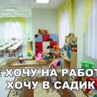 Не хочу работать, хочу в садик