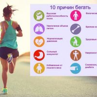 10 причин бегать