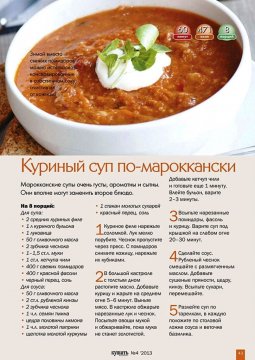 Куриный суп по - мароккански