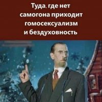 Туда, где нет самогона приходит ...