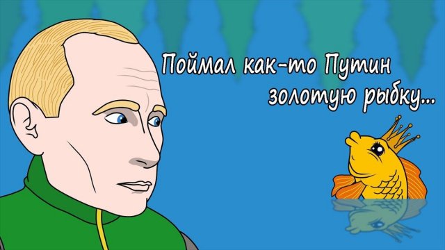 Putin zolotaja-rybka