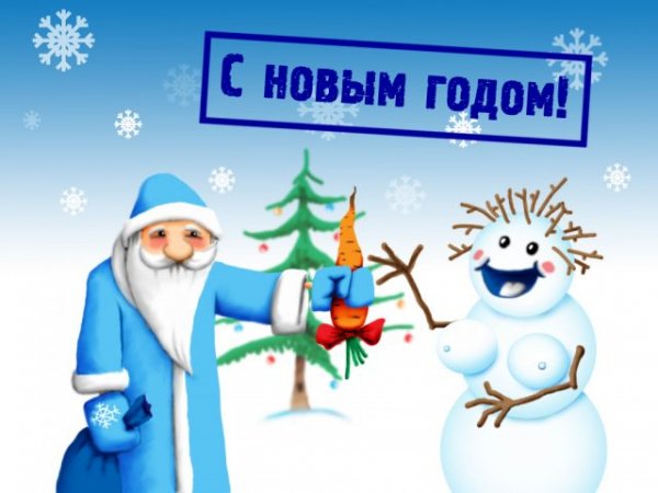 С Новым Годом!