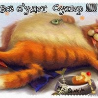 Пусть всё будет хорошо...