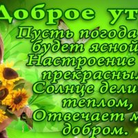 Доброе утро!