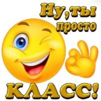 Ну ты просто класс