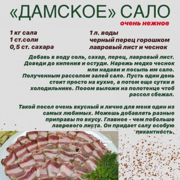 "Дамское" сало