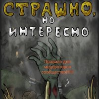 Страшно,но интересно.Правила для модераторов соо..