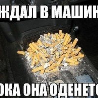 ПОКА ЖЕНЩИНА ОДЕВАЕТСЯ