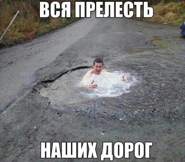 Вся прелесть нашых дорог