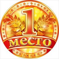 Первое место