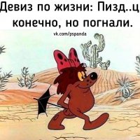 Но погнали