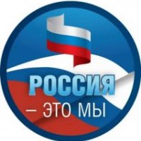 РОССИЯ - ЭТО МЫ!