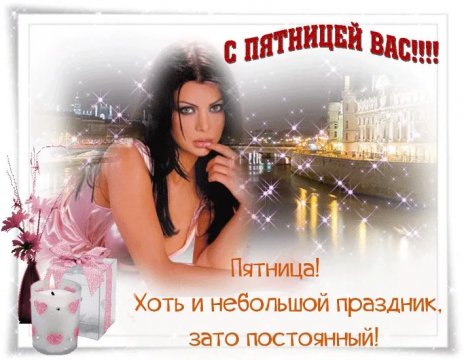 С пятницей Вас!!!