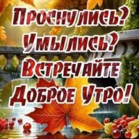 Доброе Утро Друзья!