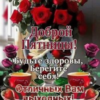 Доброй Пятницы!