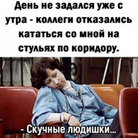 Скучные людишки...