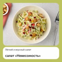 Салат Невесомость