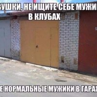 Ищи мужика в гараже