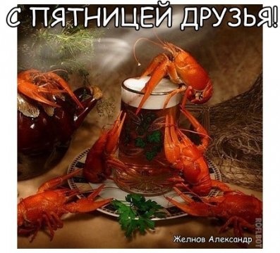 С пятницей друзья!