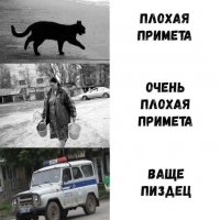 Плохая примета