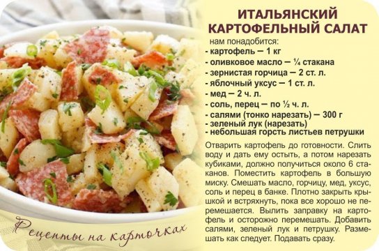 Итальянский картофельный салат