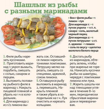 Шашлык из рыбы с разными маринадами