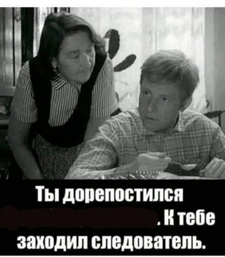 Дорепостился!