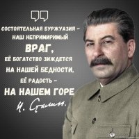 Сталин о буржуазии