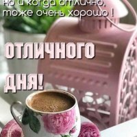 Отличного дня!