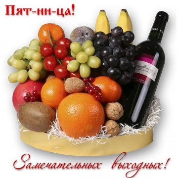 Замечательных выходных!