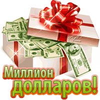 Миллион $