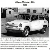 МЗМА <<Москвич-444>> (1958)