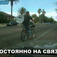 На связи постоянно