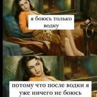 Боюсь только водку