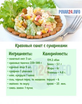 Крабовый салат с сухариками