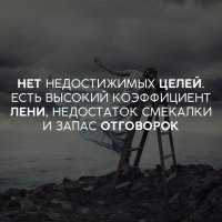 И запас отговорок