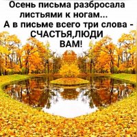 Счастья, люди вам!