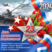 С 23 февраля