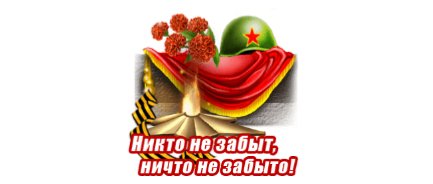 День Победы