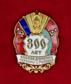 Znak-v-pamyat-300-letiya-vossoedineniya-ukrainy-s-rossiei-1