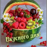 (Вкусного дня!)