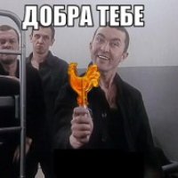 добра тебе