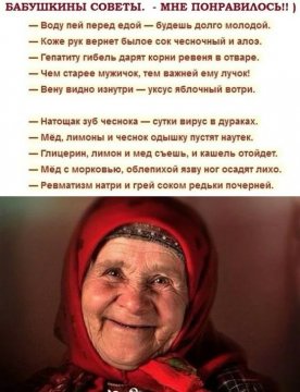 Бабушкины советы