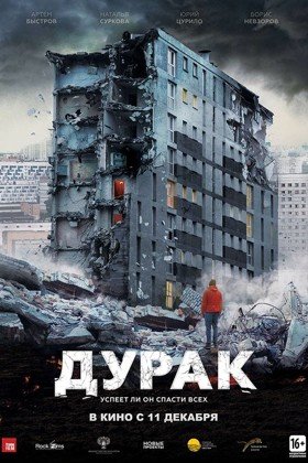 Дурак (фильм)