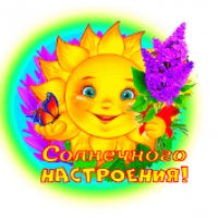 солнечного настроения!