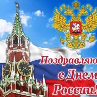 День России 2