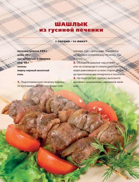 Шашлык из гусиной печенки