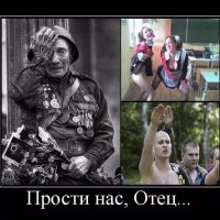 Прости нас Отец