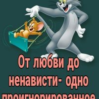 От любви до ненависти)