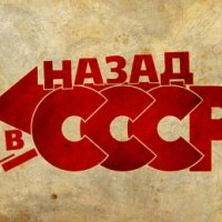 НАЗАД В СССР